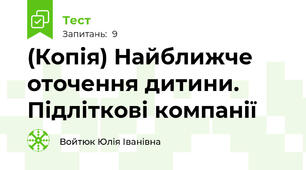 (Копія) Найближче оточення дитини. Підліткові компанії