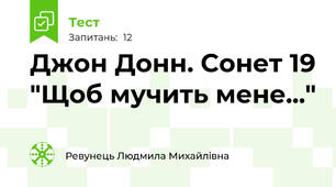 Джон Донн. Сонет 19 "Щоб мучить мене..."