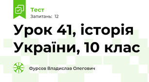 Урок 41, історія України, 10 клас