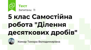  5 клас Самостійна робота "Ділення десяткових дробів"