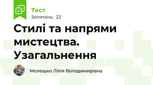 Стилі та напрями мистецтва. Узагальнення