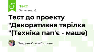 Тест до проекту "Декоративна тарілка "(Техніка пап'є - маше)