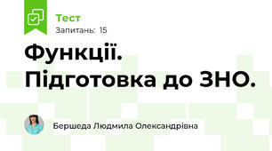 Функції. Підготовка до ЗНО.
