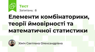  Елементи комбінаторики, теорії ймовірності та математичної статистики