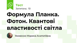 Формула Планка. Фотон. Квантові властивості світла