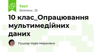 10 клас_Опрацювання мультимедійних даних