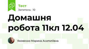 Домашня робота 11кл 12.04