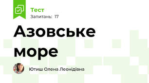 Азовське море