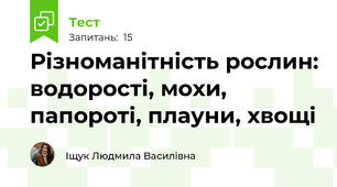 Різноманітність рослин: водорості, мохи, папороті, плауни, хвощі