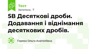 5В Десяткові дроби. Додавання і віднімання десяткових дробів.