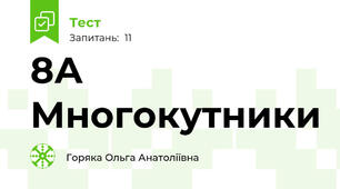 8А Многокутники