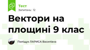 Вектори на площині 9 клас