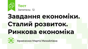 Завдання економіки. Сталий розвиток. Ринкова економіка
