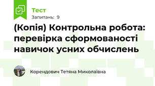 (Копія) Контрольна робота: перевірка сформованості навичок усних обчислень