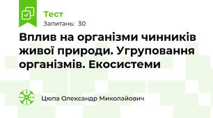 Вплив на організми чинників живої природи. Угруповання організмів. Екосистеми