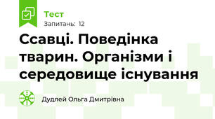 Ссавці. Поведінка тварин. Організми і середовище існування