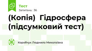 (Копія)  Гідросфера (підсумковий тест)