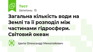 Загальна кількість води на Землі та її розподіл між частинами гідросфери. Світовий океан