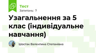  Узагальнення за 5 клас (індивідуальне навчання)