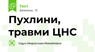 Пухлини, травми ЦНС