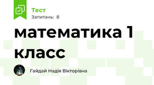 математика 1 класс