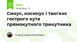 Синус, косинус і тангенс гострого кута прямокутного трикутника