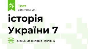 історія України 7 