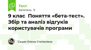 9 клас  Поняття «бета-тест».  Збір та аналіз відгуків користувачів програми