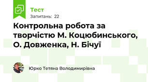 Контрольна робота за творчістю М. Коцюбинського, О. Довженка, Н. Бічуї