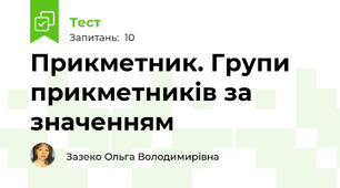 Прикметник. Групи прикметників за значенням