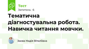 Тематична діагностувальна робота. Навичка читання мовчки.