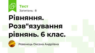 Рівняння. Розв"язування рівнянь. 6 клас.