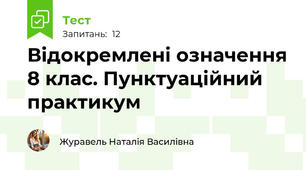 Відокремлені означення 8 клас. Пунктуаційний практикум