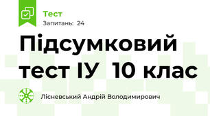 Підсумковий тест ІУ  10 клас