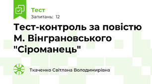 Тест-контроль за повістю М. Вінграновського  "Сіроманець" 
