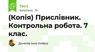 (Копія) Прислівник. Контрольна робота. 7 клас.