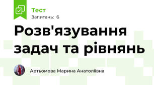 Розв'язування задач та рівнянь