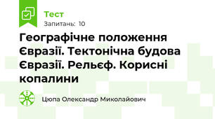 Географічне положення Євразії. Тектонічна будова Євразії. Рельєф. Корисні копалини