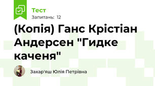 (Копія) Ганс Крістіан Андерсен "Гидке каченя"