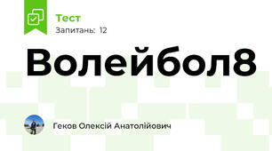 Волейбол8