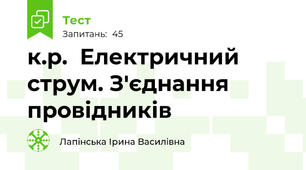 к.р.  Електричний струм. З'єднання провідників