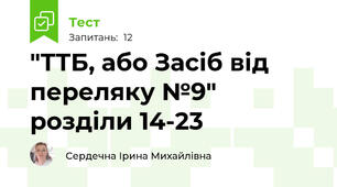 "ТТБ, або Засіб від переляку №9" розділи 14-23