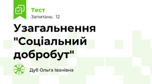 Узагальнення "Соціальний добробут"