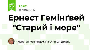 Ернест Гемінґвей   "Старий і море"