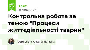 Контрольна робота за темою "Процеси життєдіяльності тварин"