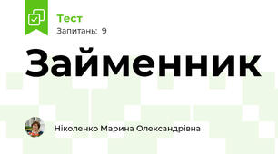 Займенник