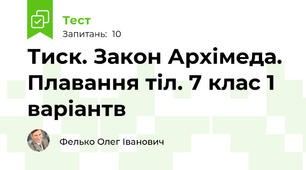 Тиск. Закон Архімеда. Плавання тіл. 7 клас 1 варіантв