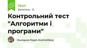 Контрольний тест "Алгоритми і програми"