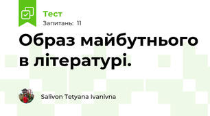 Образ майбутнього в літературі. 