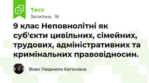 9 клас Неповнолітні як суб'єкти цивільних, сімейних, трудових, адміністративних та кримінальних правовідносин.